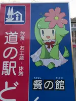 道の駅 どなりの写真・動画_image_502538
