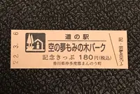 道の駅　空の夢もみの木パークの写真・動画_image_502554