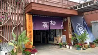 崎山酒造廠の写真・動画_image_503111