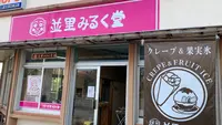 並里みるく堂の写真・動画_image_503157