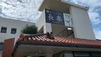 カフェレストラン 長楽の写真・動画_image_503171