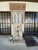 殿様湯跡の写真・動画_image_506077