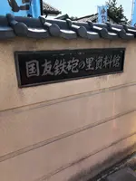 国友鉄砲の里資料館の写真・動画_image_507772