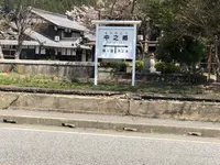 北陸本線中之郷駅跡の写真・動画_image_507871