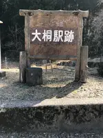 旧北陸本線大桐駅跡の写真・動画_image_507968
