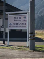 旧北陸線トンネル群案内の写真・動画_image_507977