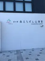 道の駅 南えちぜん山海里の写真・動画_image_507986