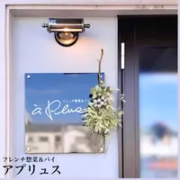 アプリュスの写真・動画_image_508717