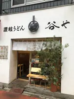 谷やの写真・動画_image_509419