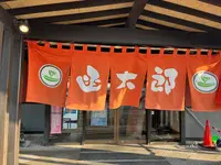 函太郎 宇賀浦本店の写真・動画_image_509800