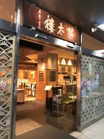 榮太樓總本鋪 日本橋本店の写真・動画_image_510867