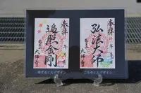 高野山真言宗 大師寺の写真・動画_image_511356