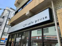 cafe pause（カフェ ポーズ）の写真・動画_image_511804