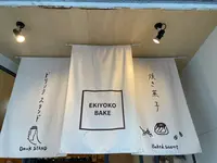 EKIYOKO BAKE エキヨコ ベイクの写真・動画_image_512031