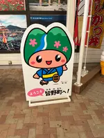 道の駅 みなのの写真・動画_image_512054