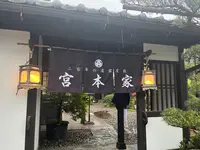 農家屋敷 宮本家の写真・動画_image_512446