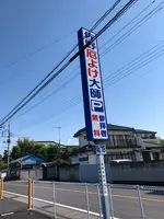 惣宗寺（佐野厄よけ大師）の写真・動画_image_513317