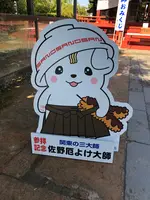 惣宗寺（佐野厄よけ大師）の写真・動画_image_513318