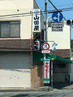山田屋本店の写真・動画_image_513359