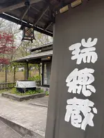 那須高原 水車の里 瑞穂蔵の写真・動画_image_513780
