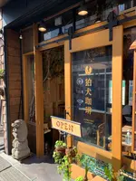 狛犬珈琲の写真・動画_image_514056