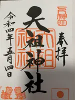 下神明天祖神社の写真・動画_image_514090