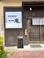 手打ちそば 一庵。の写真・動画_image_515458