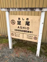  足尾駅 わたらせ渓谷鐵道の写真・動画_image_518853