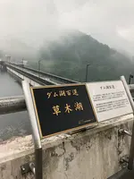 草木ダム展望台の写真・動画_image_518914
