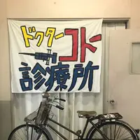 Dr.コトー診療所（志木那島診療所）の写真・動画_image_518944