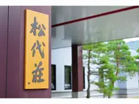 松代温泉　松代荘の写真・動画_image_519330