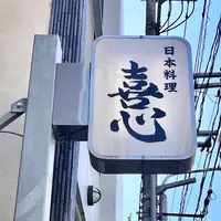 日本料理 喜心の写真・動画_image_521889