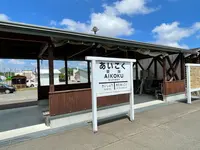旧愛国駅 （愛国交通記念館）の写真・動画_image_522354