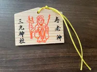 三光神社の写真・動画_image_522955