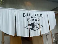 バターのいとこの写真・動画_image_523249