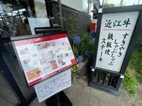 マルタケ近江西川の写真・動画_image_526033