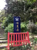 瑞鳳殿（仙台藩租伊達政宗公御廟）の写真・動画_image_526299