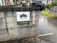 すこし屋 松田窯の写真・動画_image_527474