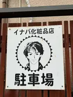 イナバ化粧品店の写真・動画_image_530047