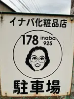 イナバ化粧品店の写真・動画_image_530048
