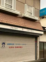 イナバ化粧品店の写真・動画_image_530049