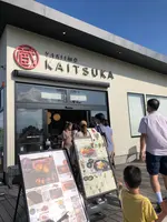 蔵出し焼き芋かいつか かすみがうら本店の写真・動画_image_532466