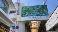 ユーグレナモールの写真・動画_image_532799