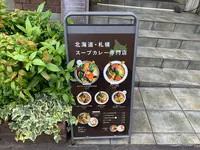 Rojiura Curry SAMURAI.下北沢店の写真・動画_image_533018
