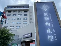 高山グリーンホテル飛騨物産館の写真・動画_image_534592