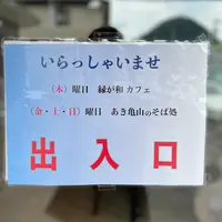 あき亀山のそば処の写真・動画_image_536207