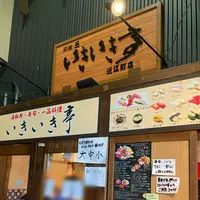 いきいき亭近江町店の写真・動画_image_538022