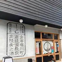 原始焼 金澤ととと 金沢 | 炉端焼き／和食／居酒屋の写真・動画_image_538100
