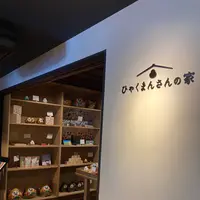 ひゃくまんさんの家の写真・動画_image_538201