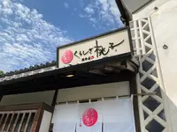 くらしき桃子 総本店の写真・動画_image_541408